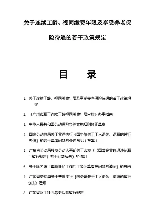 关于连续工龄、视同缴费年限及享受养老保险待遇的若干政策规定