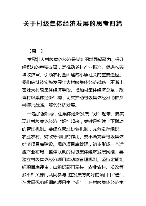 关于村级集体经济发展的思考四篇(可供参考)