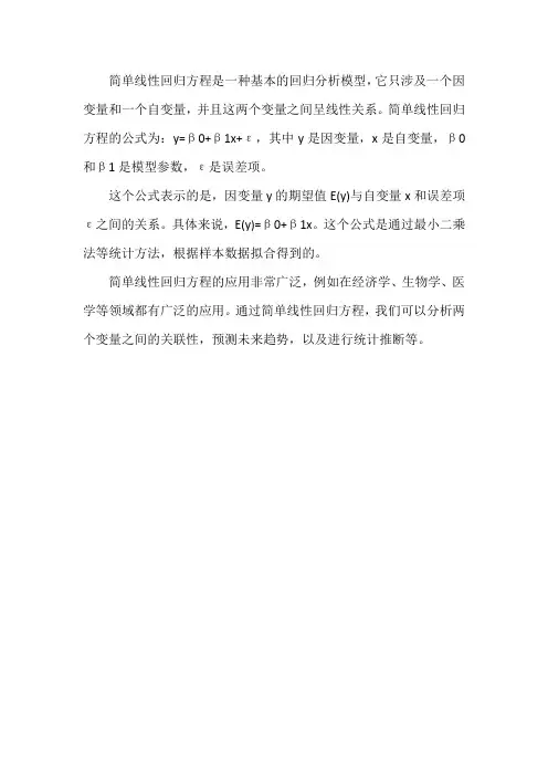 简单回归方程