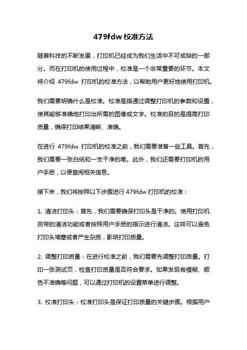 479fdw校准方法