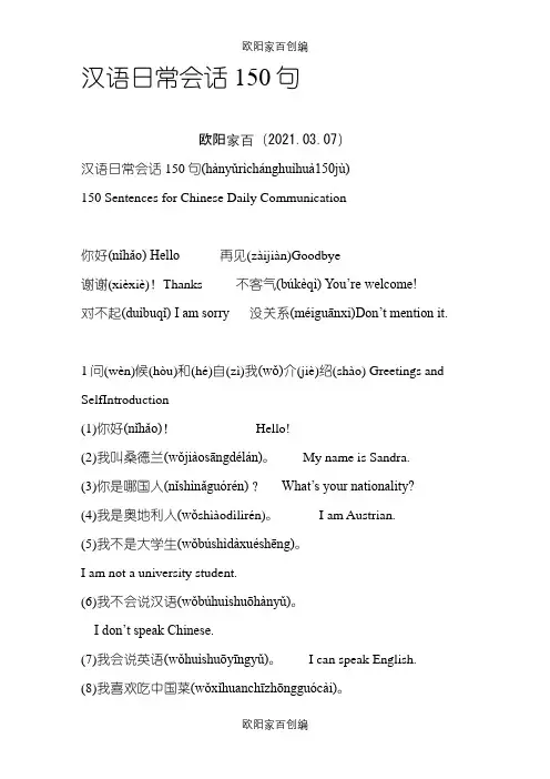 汉语日常会话150句之令狐采学创编之欧阳家百创编