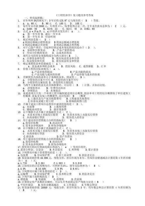 工程经济学复习题及参考答案 (1)..