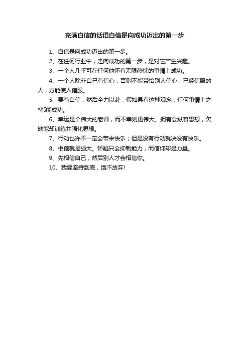 充满自信的话语自信是向成功迈出的第一步