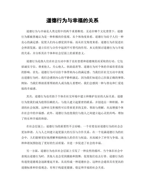 道德行为与幸福的关系