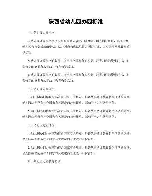 陕西省幼儿园办园标准