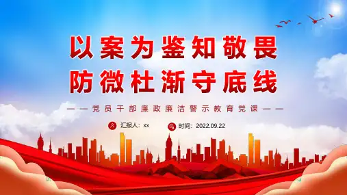 2022年以案为鉴知敬畏防微杜渐守底线廉政廉洁警示教育专题全文PPT