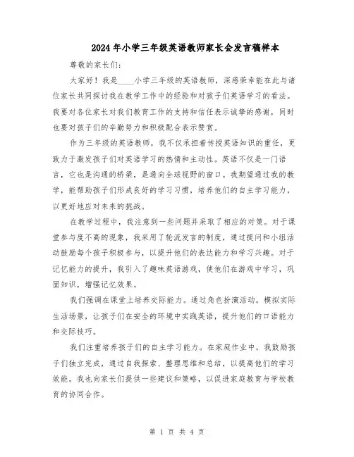 2024年小学三年级英语教师家长会发言稿样本(三篇)