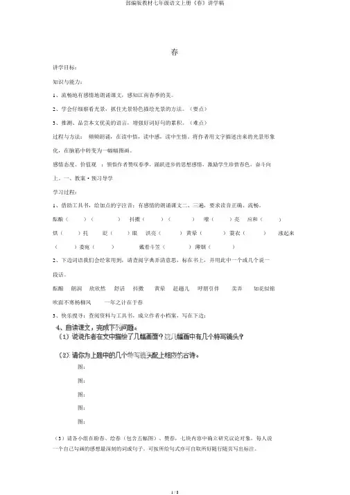 部编版教材七年级语文上册《春》讲学稿