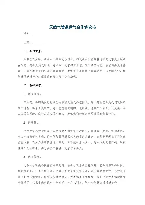 天然气管道供气合作协议书