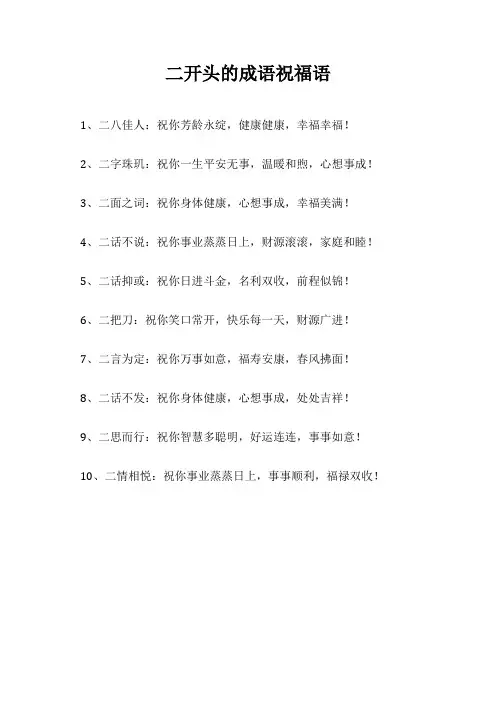 二开头的成语祝福语