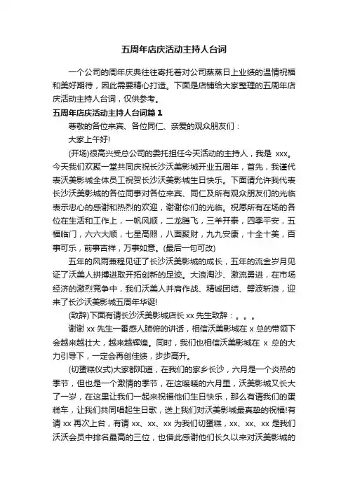 五周年店庆活动主持人台词