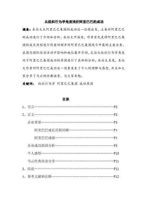 从组织行为学角度浅析阿里巴巴的成功 精品