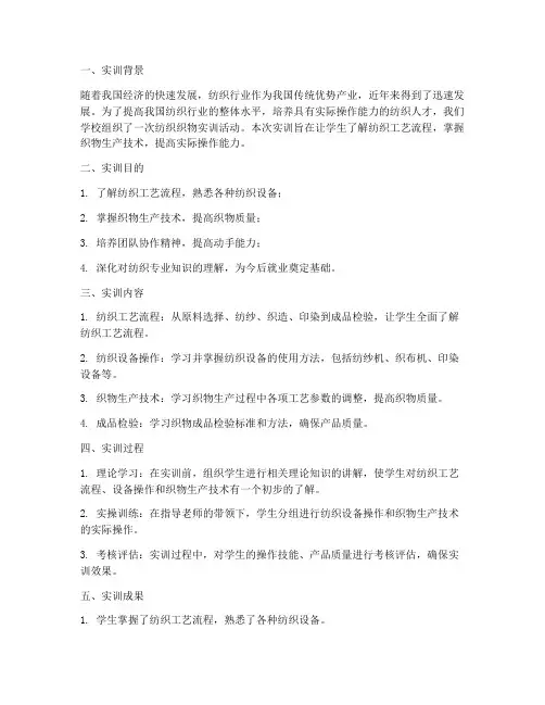 纺织织物实训报告总结