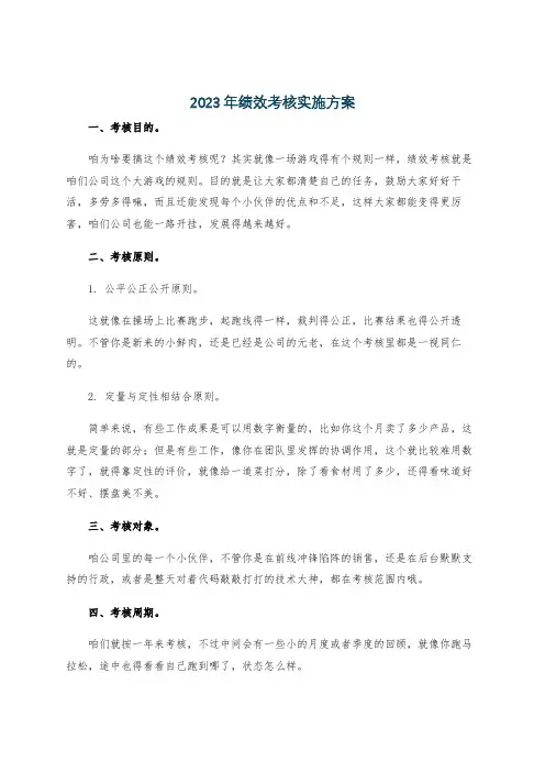 2023年绩效考核实施方案