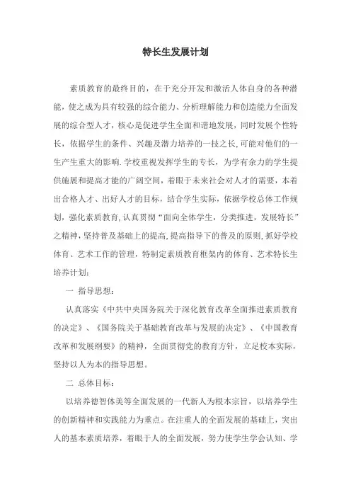 小学特长生发展计划