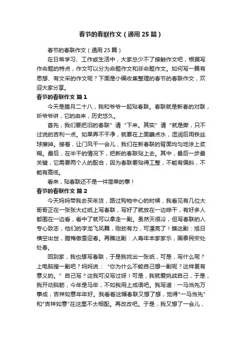 春节的春联作文（通用25篇）