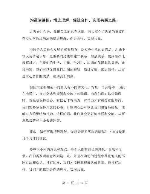 沟通演讲稿：增进理解,促进合作,实现共赢之路