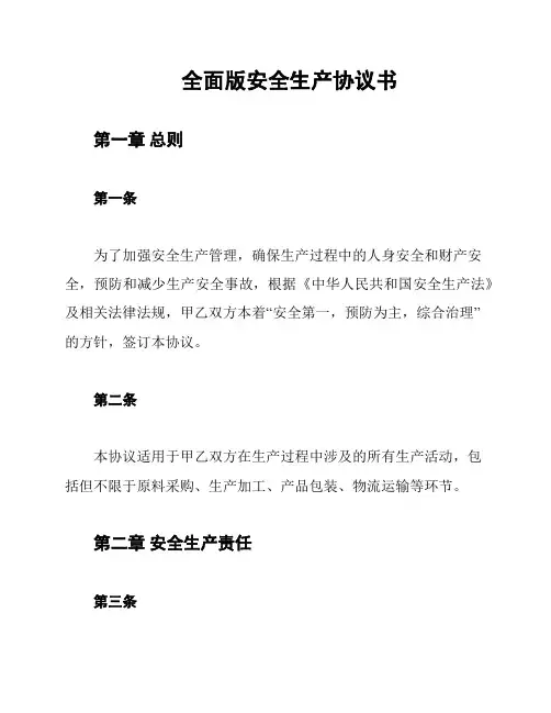 全面版安全生产协议书