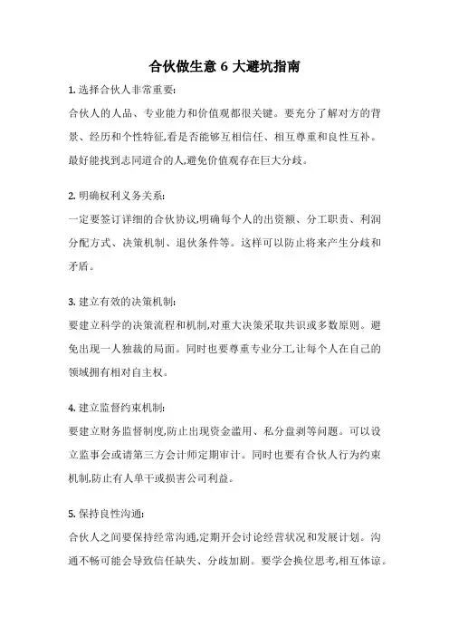 合伙做生意6大避坑指南