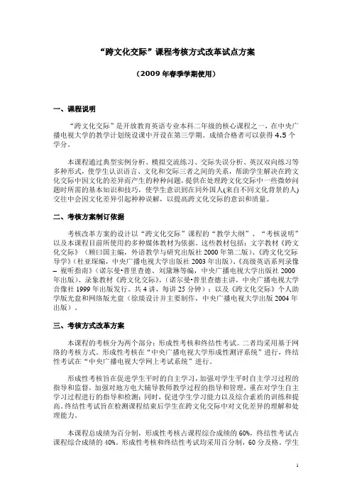 “跨文化交际”课程考核方式改革试点方案