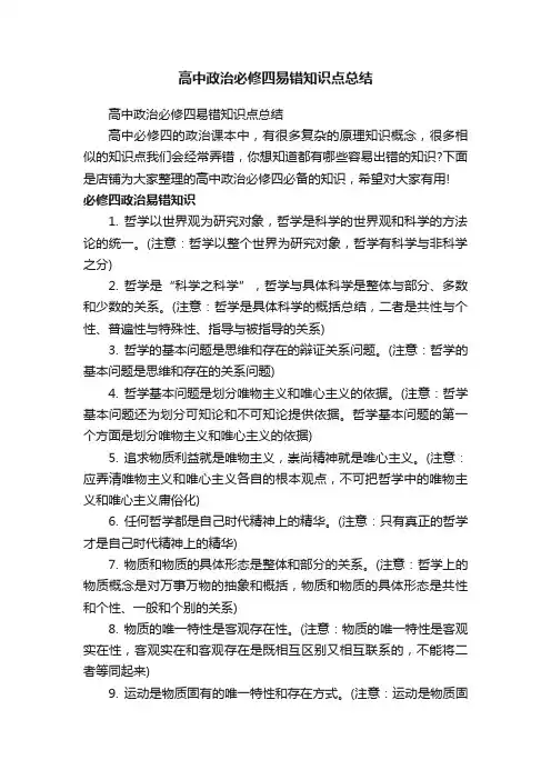 高中政治必修四易错知识点总结