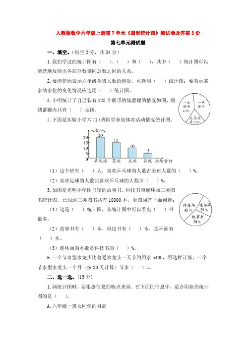人教版数学六年级上册第7单元《扇形统计图》测试卷及答案3份