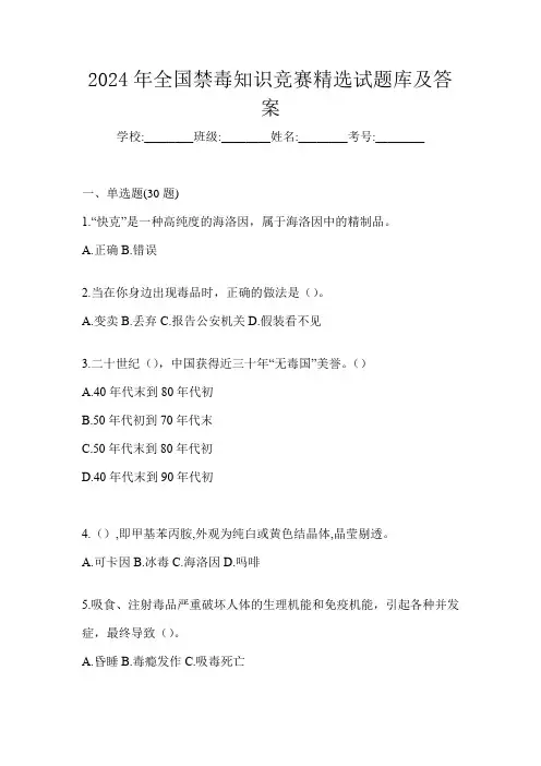 2024年全国禁毒知识竞赛精选试题库及答案