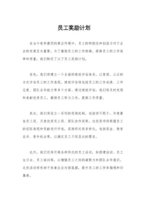 员工奖励计划