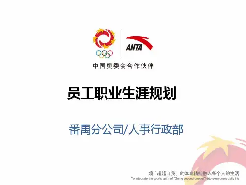 安踏公司员工职业生涯规划培训教材