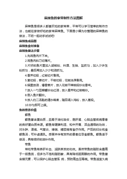 麻辣鱼的家常制作方法图解