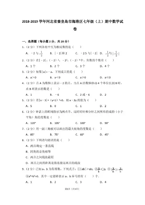 2018-2019学年河北省秦皇岛市海港区七年级（上）期中数学试卷