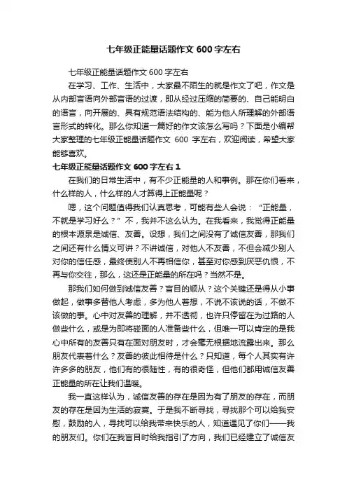 七年级正能量话题作文600字左右