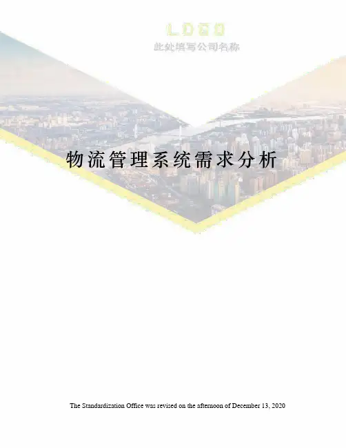 物流管理系统需求分析