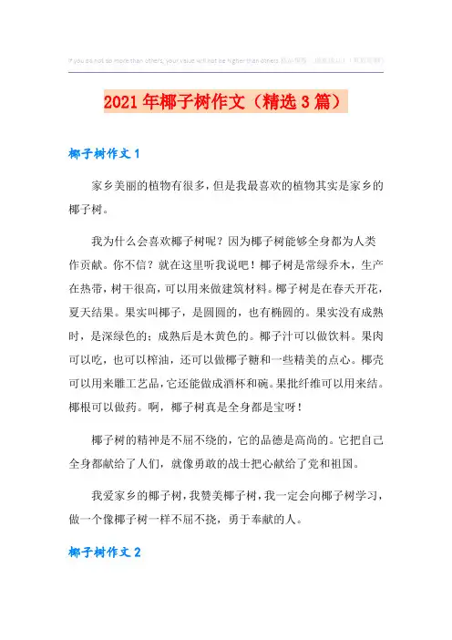 2021年椰子树作文(精选3篇)