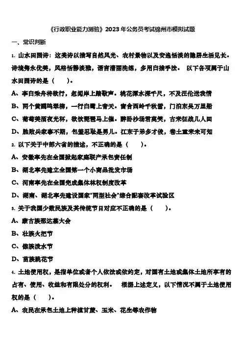 《行政职业能力测验》2023年公务员考试锦州市模拟试题含解析