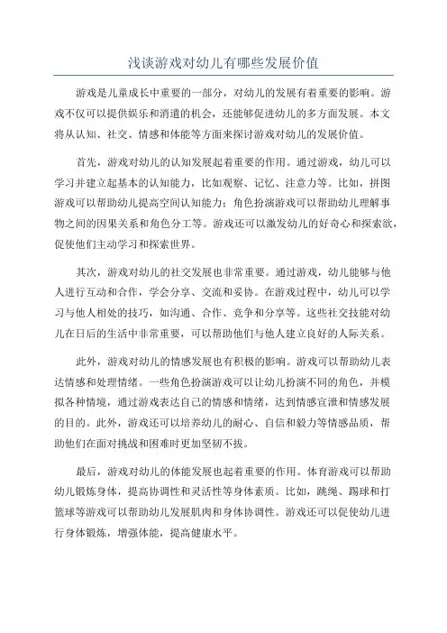 浅谈游戏对幼儿有哪些发展价值