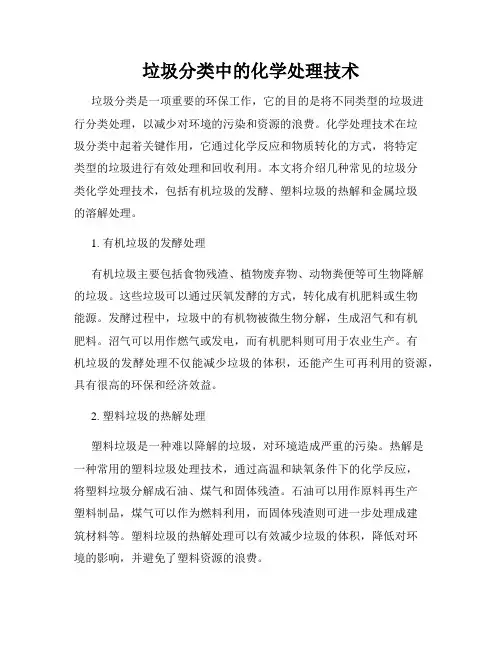 垃圾分类中的化学处理技术