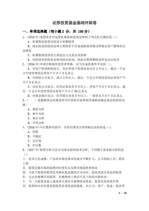 证券投资基金基础冲刺卷及答案