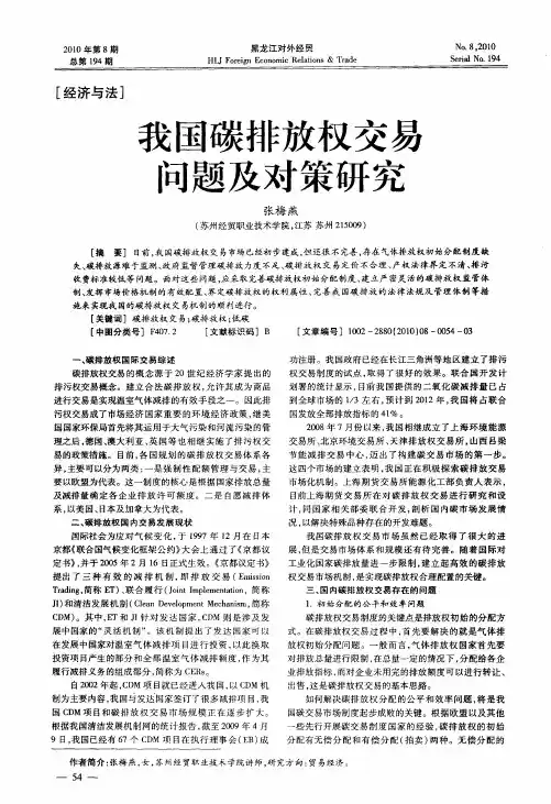 我国碳排放权交易问题及对策研究