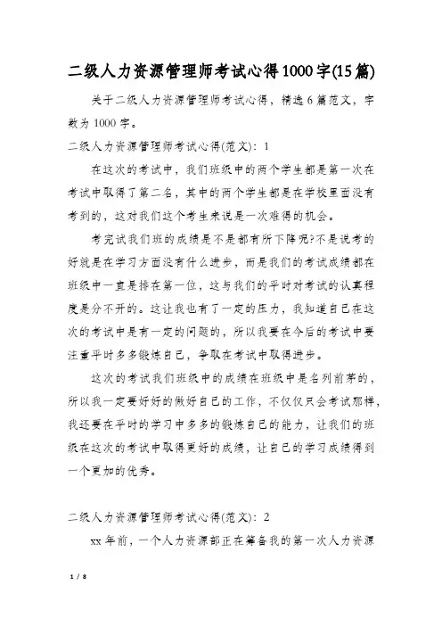 二级人力资源管理师考试心得1000字(15篇)