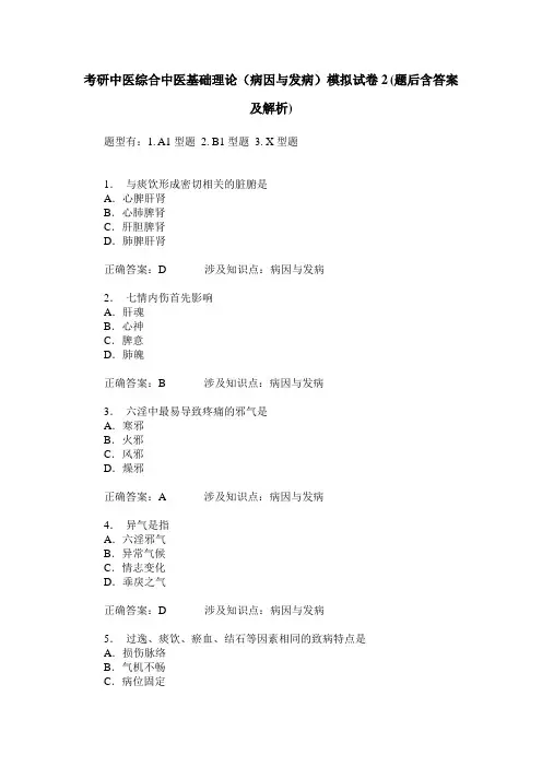 考研中医综合中医基础理论(病因与发病)模拟试卷2(题后含答案及解析)