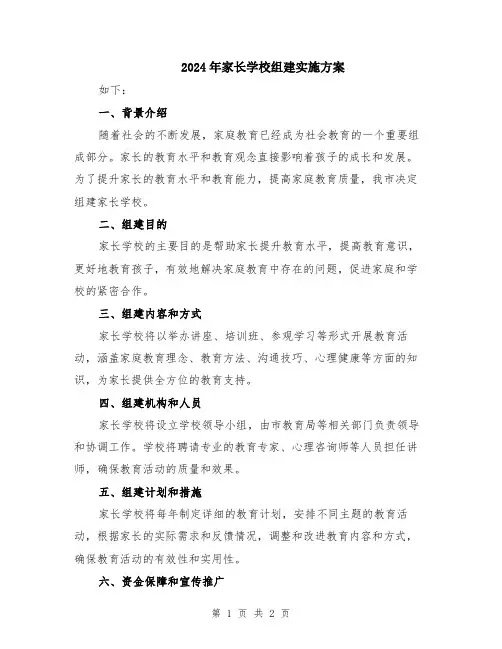 2024年家长学校组建实施方案