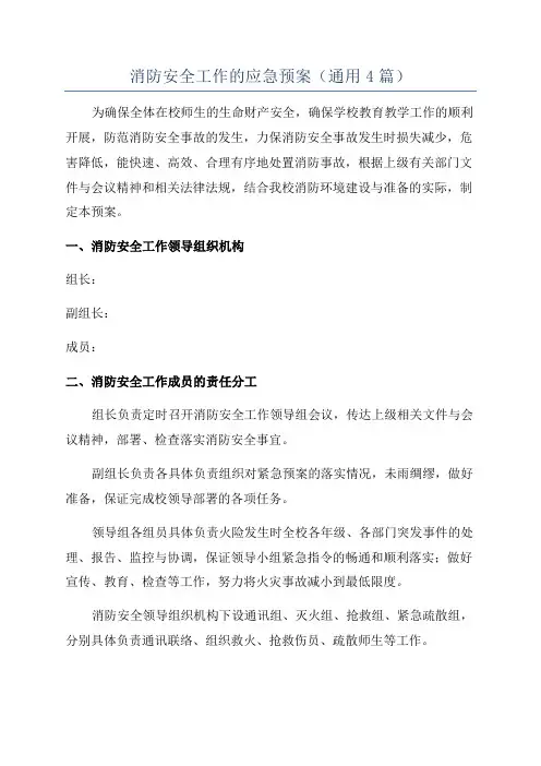 消防安全工作的应急预案(通用4篇)
