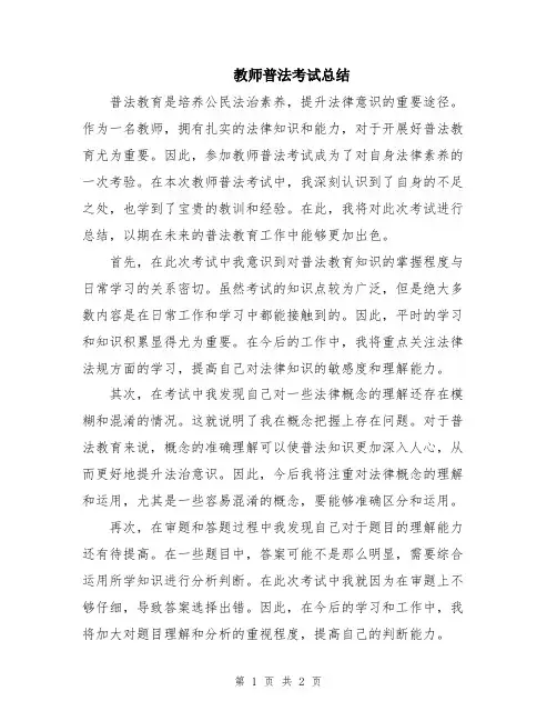 教师普法考试总结