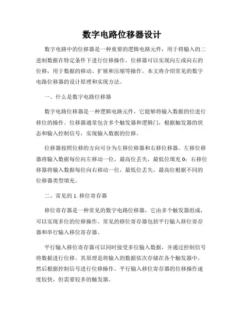 数字电路位移器设计