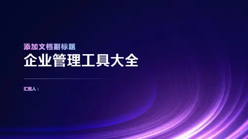 企业管理工具大全