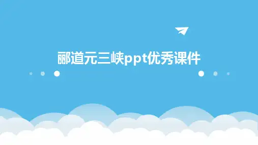 郦道元三峡ppt优秀课件