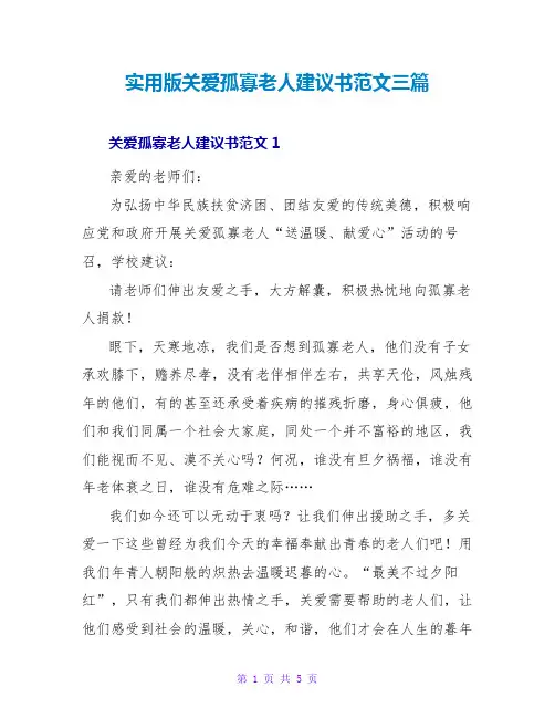 实用版关爱孤寡老人倡议书范文三篇