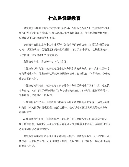 什么是健康教育