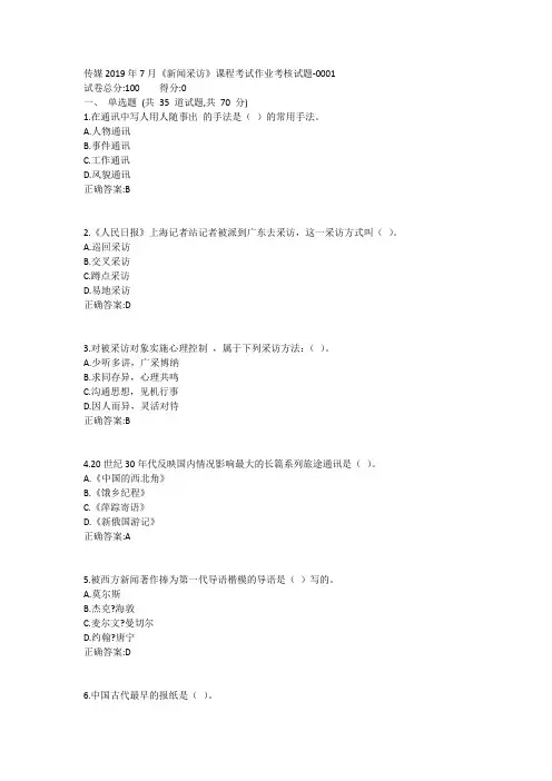 传媒2019年7月《新闻采访》课程考试作业考核试题1答案